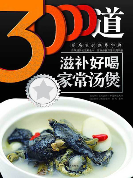 Cover image for 3000道滋补好喝家常汤煲
